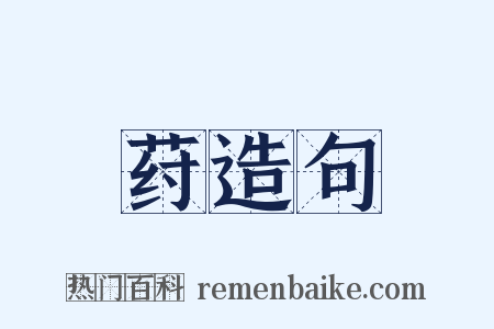 荮造句是什么意思的图片